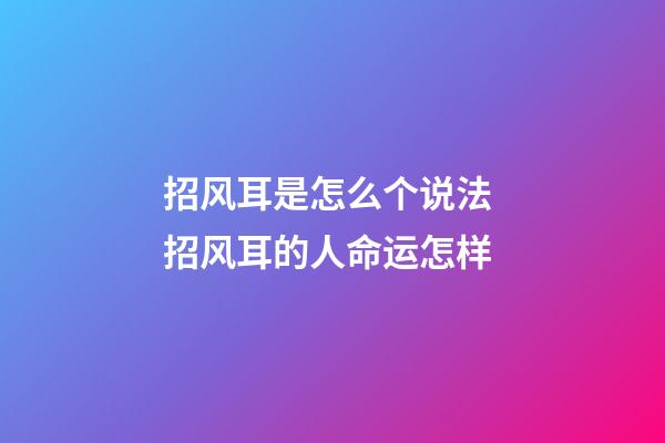 招风耳是怎么个说法 招风耳的人命运怎样